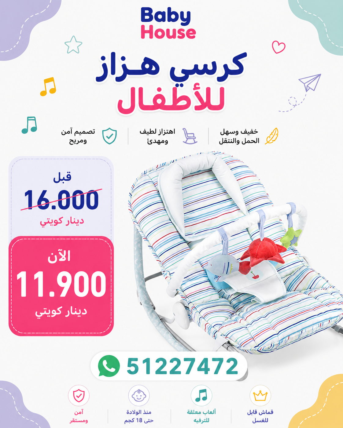 كرسي بيبي
