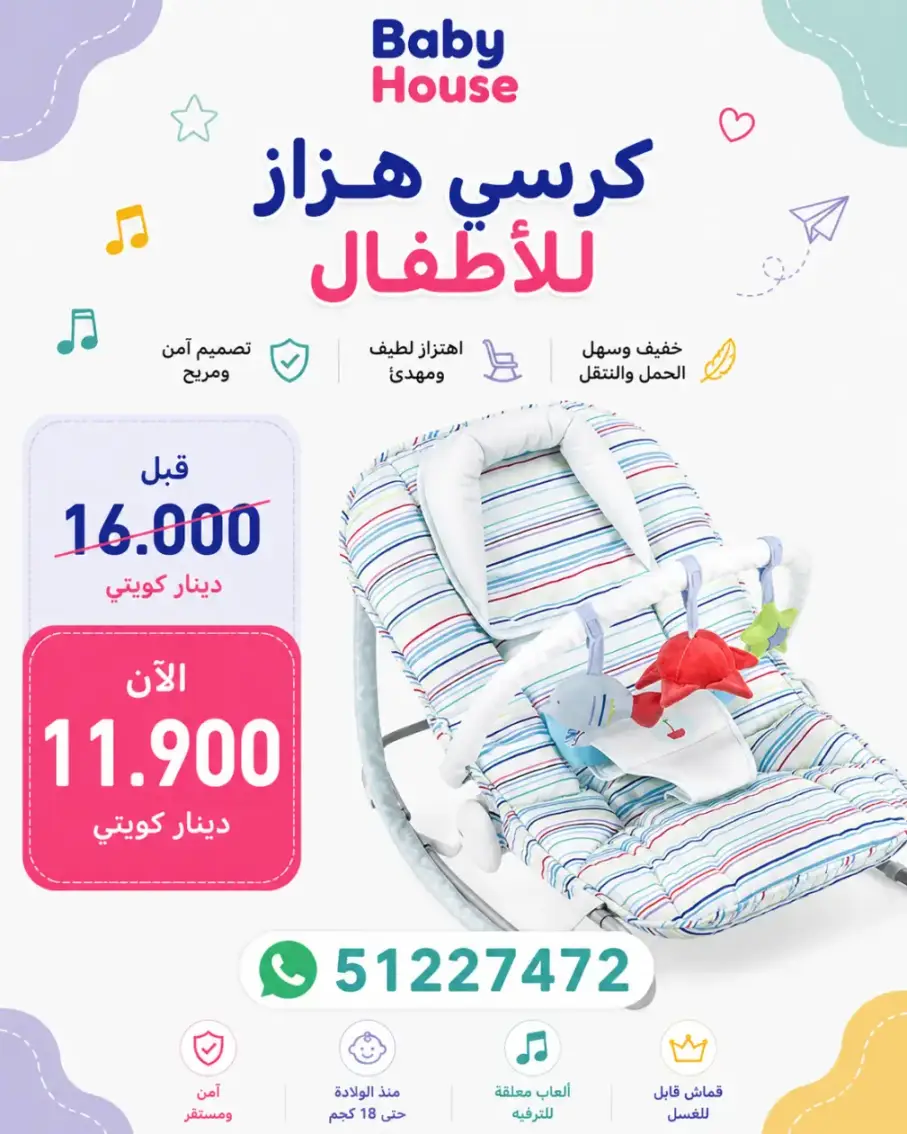 كرسي هزاز للبيبي